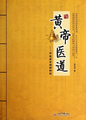黄帝医道——中医基本