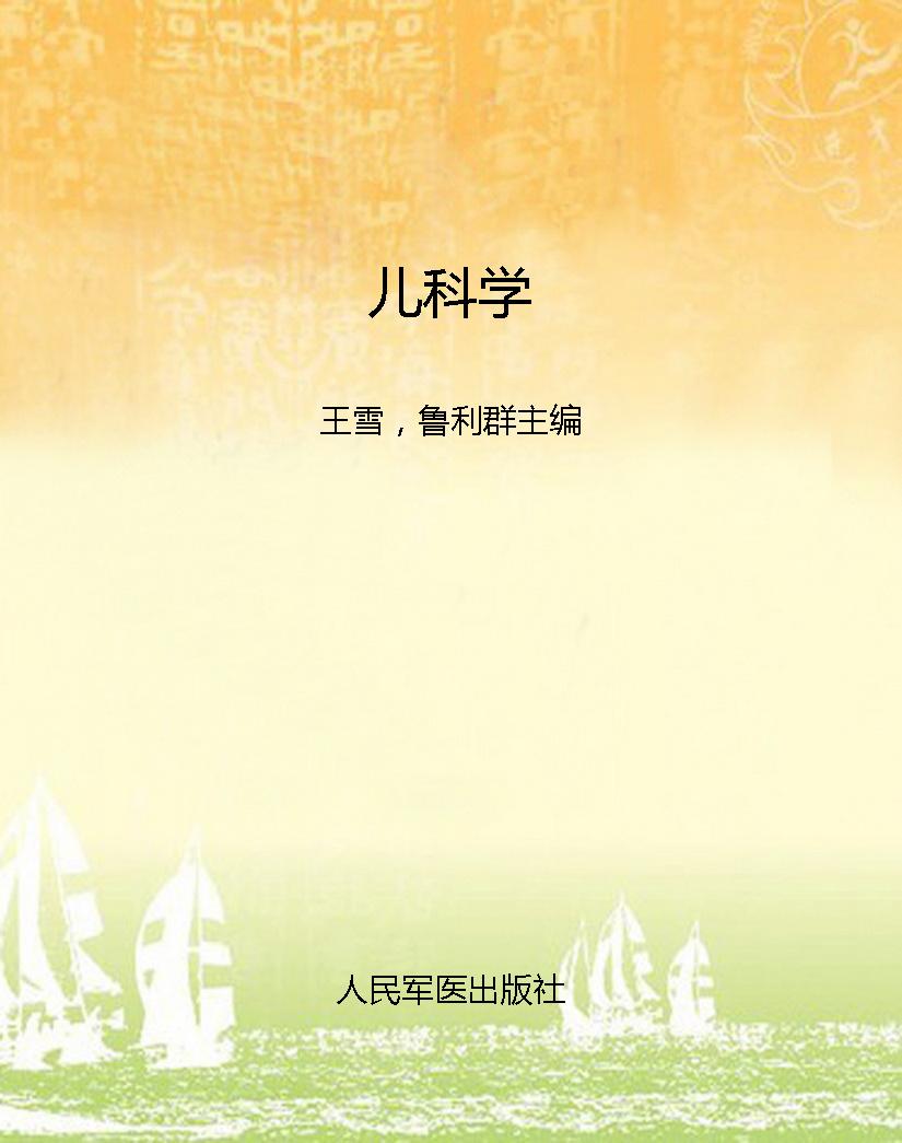 儿科学