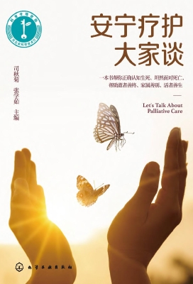 安宁疗护大家谈