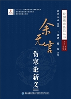 余无言伤寒论新义