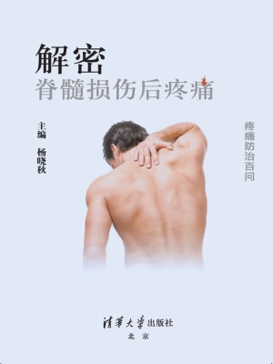 解密——脊髓损伤后疼