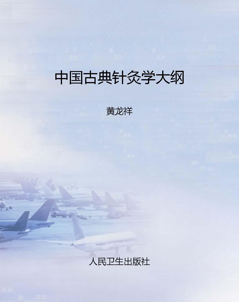 中国古典针灸学大纲