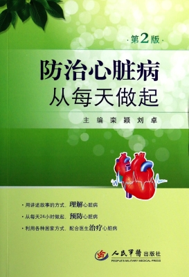 防治心脏病从每天做起