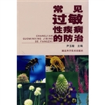 常见过敏性疾病的防治