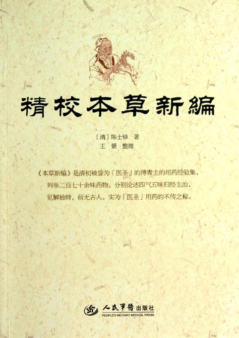 精校本草新编