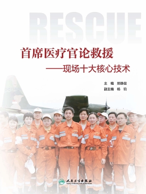 首席医疗官论救援——