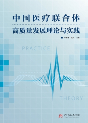中国医疗联合体高质量