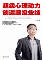 超级心理动力创造超级
