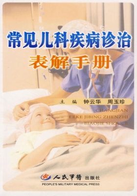 常见儿科疾病诊治表解