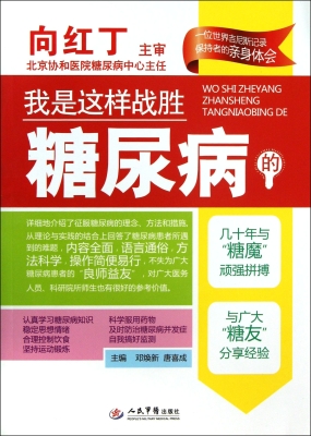 我是这样战胜糖尿病的