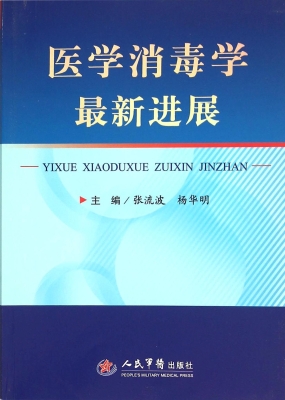 医学消毒学最新进展