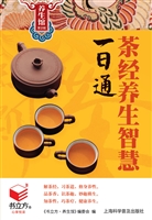 茶经养生智慧一日通