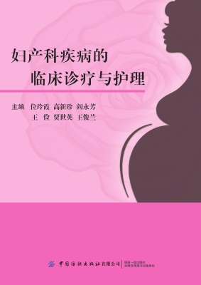 妇产科疾病的临床诊疗