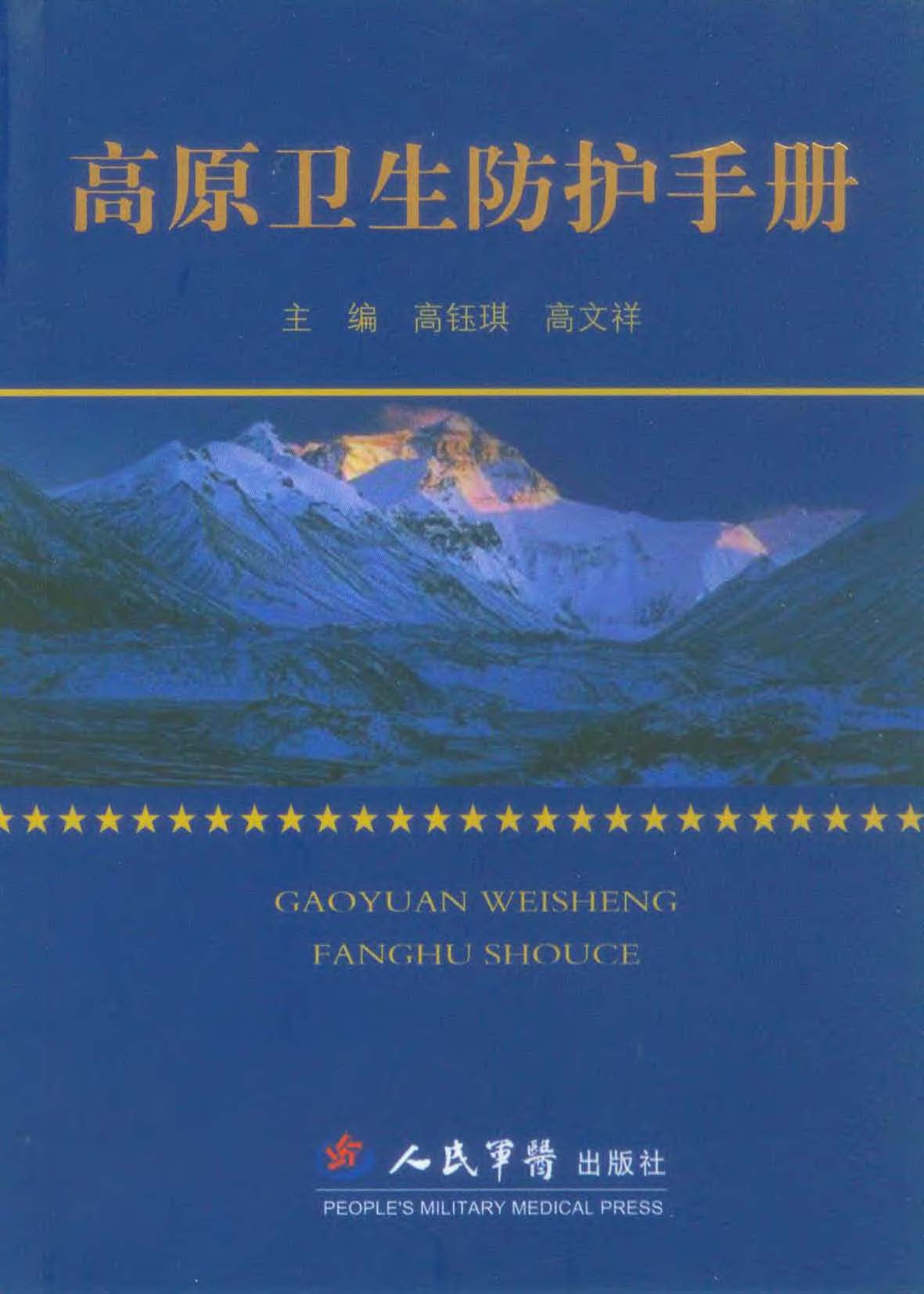 高原卫生防护手册