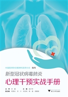 新型冠状病毒肺炎心理