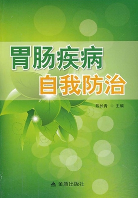 胃肠疾病自我防治