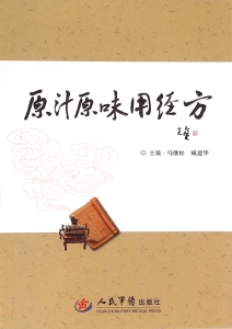 原汁原味用经方