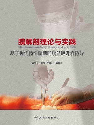 膜解剖理论与实践：基于