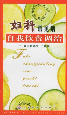 妇科常见病自我饮食调