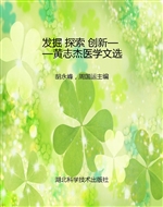 发掘 探索 创新——黄
