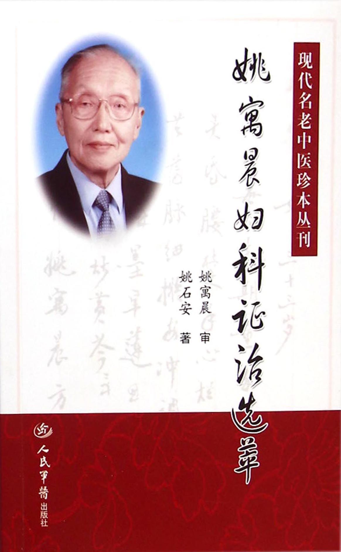 姚寓晨妇科证治选萃