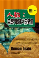 人脑：自然界最伟大的奇