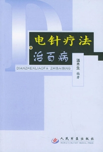 电针疗法治百病