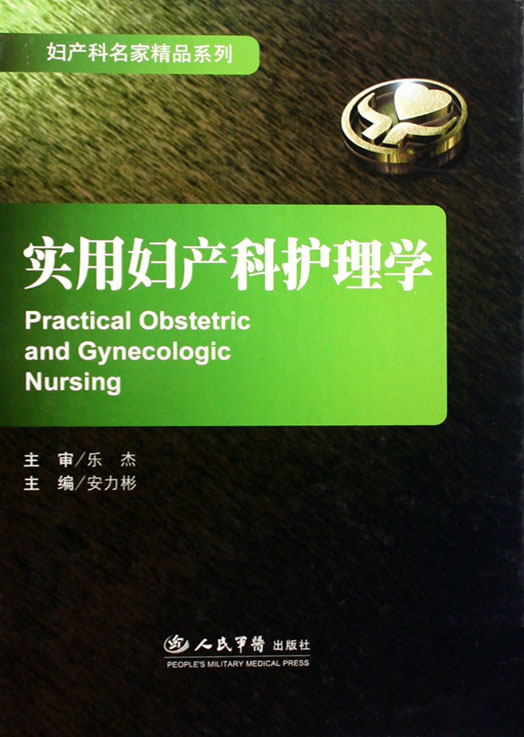 实用妇产科护理学