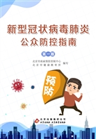 新型冠状病毒肺炎公众