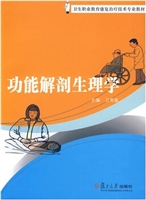 功能解剖生理学