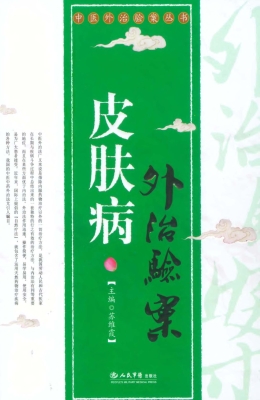 皮肤病外治验案