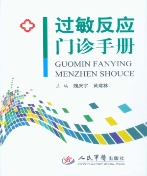 过敏反应门诊手册