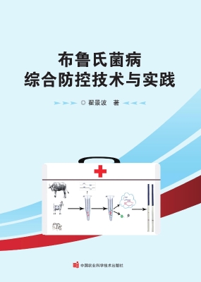 布鲁氏菌病综合防控技