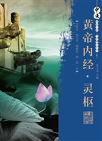 黄帝内经·灵枢