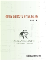 健康减肥与有氧运动