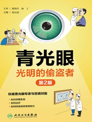 青光眼——光明的偷盗