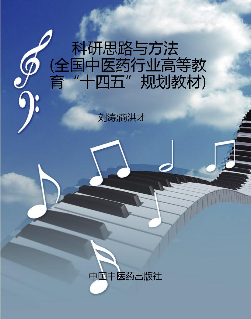 科研思路与方法（全国中