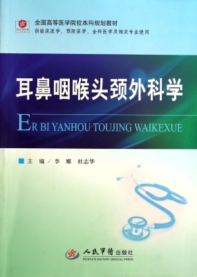 耳鼻咽喉头颈外科学
