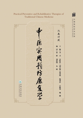 中医实用预防康复学