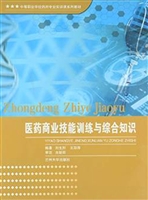 医药商业技能训练与综