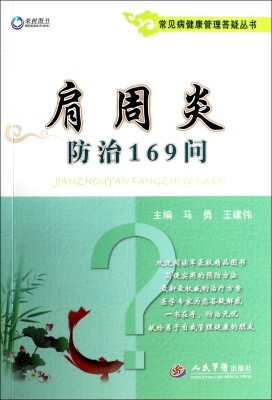 肩周炎防治169问