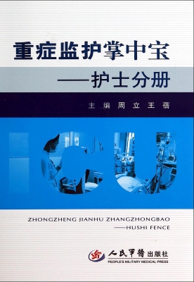 重症监护掌中宝——护