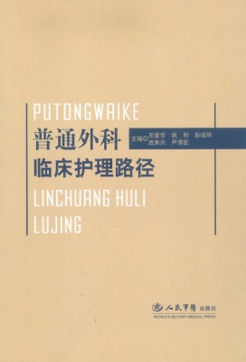 普通外科临床护理路径