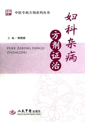 妇科杂病方剂证治