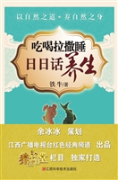 吃喝拉撒睡 日日话养