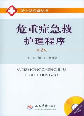 危重症急救护理程序