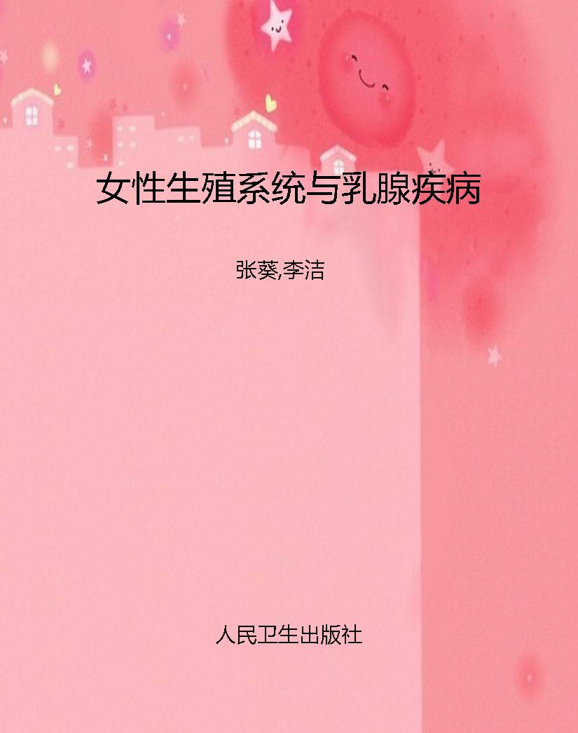 女性生殖系统与乳腺疾