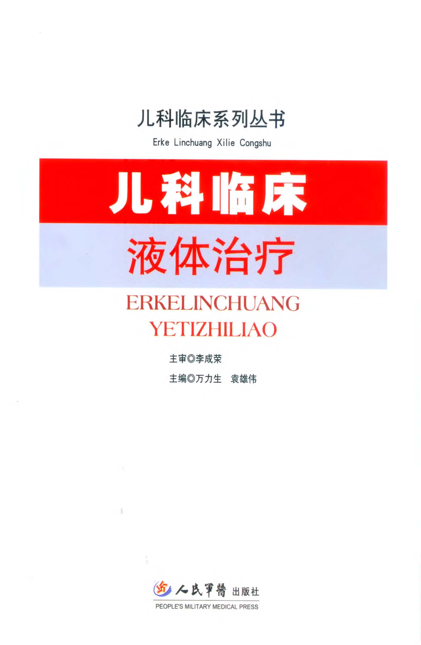 儿科临床液体治疗