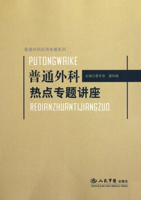 普通外科热点专题讲座