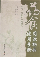药食同源物品使用手册